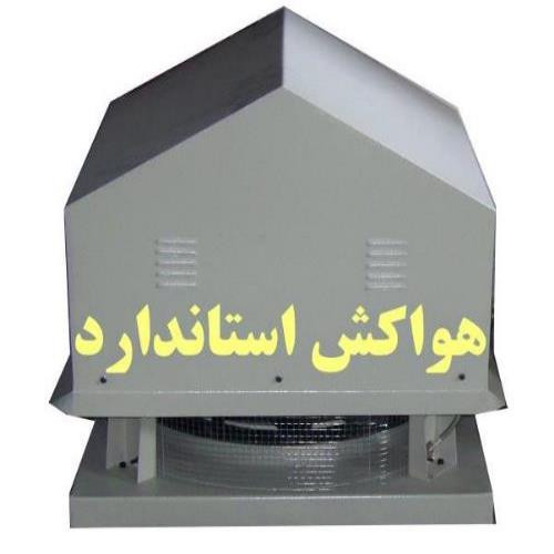 اگزاست فن مکنده سانتریفیوژ کلاهک دار پشت بامی